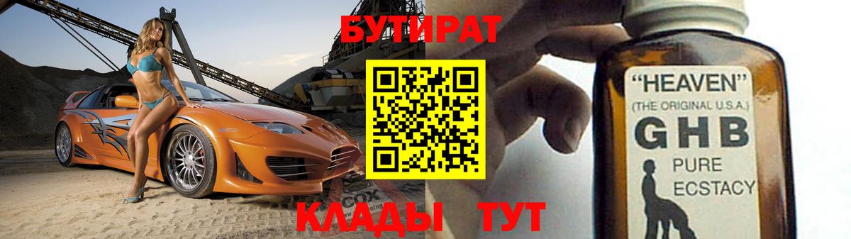 Бутират Butirat Канаш