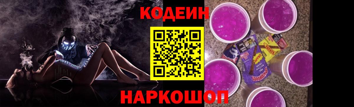 Кодеин Purple Drank  Codein напиток Lean (лин)  Вход с VPN  Канаш 